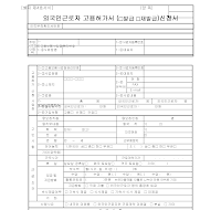 외국인근로자고용허가서신청서 외국인근로자고용허가서신청서